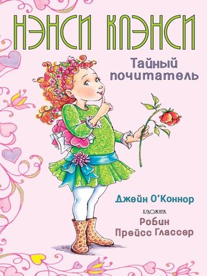 cover image of Нэнси Клэнси. Тайный почитатель